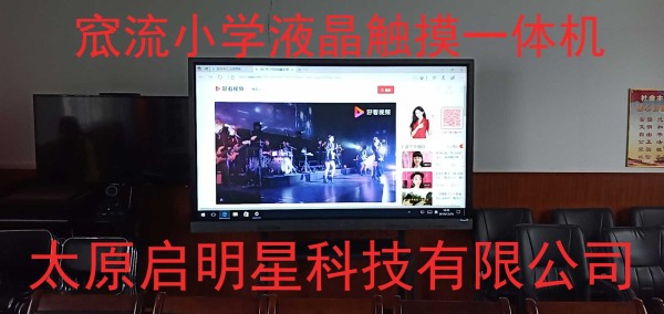 窊流小學(xué)液晶觸摸一體機(jī)